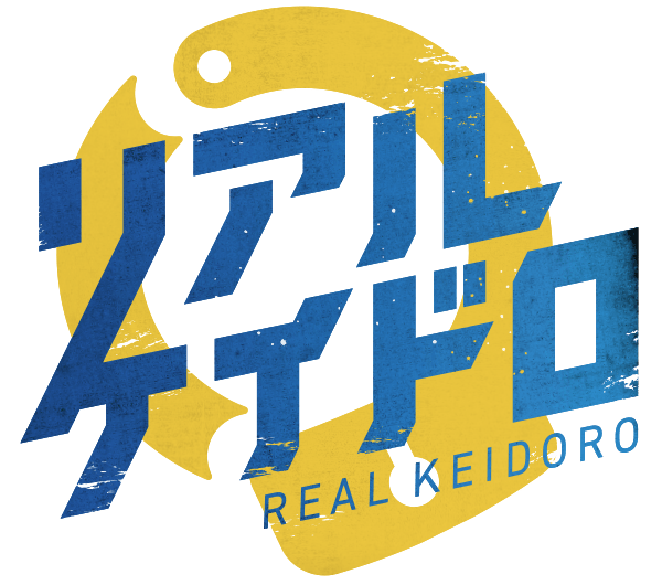 リアルケイドロ
